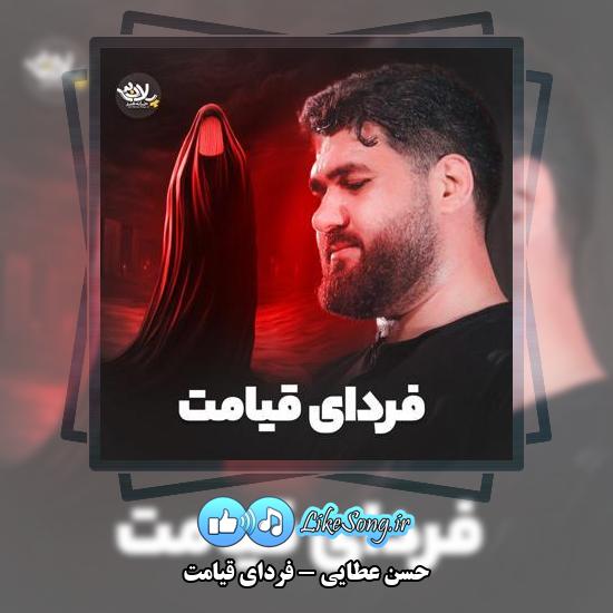دانلود نماهنگ حسن عطایی فردای قیامت
